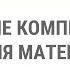 Развитие компетенций учителя математики