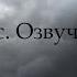 Тизер к озвучке фанфика Чистый хаос Mad Sel