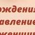 С днём рождения в январе Поздравление милой женщине