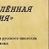 Николай Лесков 190 летие писателя