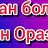 Қарақалпақша қосық Мийман болайын Руслан Оразбаев