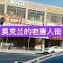 奥克兰的老唐人街
