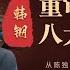 韩钢教授 中共党史那些不为人知的猛料 中共党史研究的难点与热点 陈独秀 红军西路军 三大改造 高饶事件 社教运动 文革发动 粉碎四人帮 华东师大教授