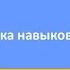 Отработка навыков онлайн