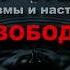 СВОБОДА мысли слова духа Лев Толстой мысли размышления КРУГ ЧТЕНИЯ 20 мая