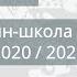 Онлайн школа СПбГУ 2020 2021 История России 07 ноября 2020