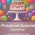 С Днем Рождения Дорогая Линда 1