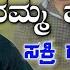 ನಮ ಮಹ ಡ ಗ ಸಕ ರ ಗ ಬ ಹ ಗ Namma Hudugi Sakri Gombi Hanga Malu Nipanal Janapada Song