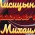 Лисицын Красные ĸрасные Skit Михаил Круг DimakSVideo