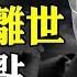 李 克 強官宣離世 心臟病 還是 被心臟病 三大疑問待解 下一個輪到誰 遠見快評唐靖遠 2023 10 26