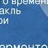 Михаил Лермонтов Герой нашего времени Радиоспектакль Княжна Мери Часть 2