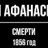 Афанасий Афанасьевич Фет Смерти 1856 год