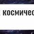 Космические Технологии Будущего Топ 10