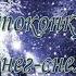 Подари мне на Новый год
