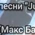 Текст песни Just Fly Max Barskih Макс Барских Lyrics