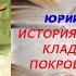 Аудиокнига История История московских кладбищ Под покровом вечной тишины Юрий Рябинин