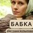 Рассказ БАБКА интересныеистории светланакопылова аудиорассказы
