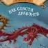 Как приручить дракона Книга 12 Как спасти драконов Аудиосказка на ночь Аудиокнига