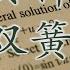 我绝对不知道 我作为一个中专生怎么进到全球数学竞赛前三十名里去了 2024年阿里巴巴全球数学竞赛 姜萍事件