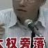 高華教授講座 毛澤東何以發動文革 上 字幕整理版