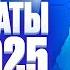 Результаты ЕГЭ 2025 по химии Все про апелляцию Степенин и Дацук