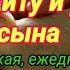 Ежедневная молитва о сыне на защиту и удачу Краткая молитва