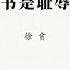 专栏 徐贲 作家集体抄书是耻辱 不是荣誉