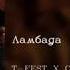 T Fest X Скриптонит Ламбада English Subtitles Russian Lyrics Transliteration Lambada