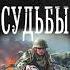 Виктор Мишин Превратности судьбы Аудиокнига