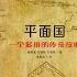 埃德温 A 艾勃特 著 平面国 及正方形的多维世界历险记 全集 有聲書 经典科幻小说 推理悬疑小说 网络小说 有声小說 听书