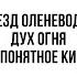 СЪЕЗД ОЛЕНЕВОДОВ ДУХ ОГНЯ ПУСТОЕ КИНО Александра Фрайман LifeVlog