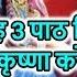 श र र ध क यह 3 प ठ न त य स नन स भगव न क ष ण कर ग क प Radha Kripa Kataksha Radha Kavach