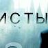ЧИСТЫЙ CLEAN Глава 2 Озвучка фанфика