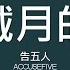 告五人 Accusefive 披星戴月的想你 歌詞