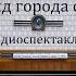 Вид города с крыши Виллис Ларю Радиоспектакль 1986год