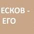 Лесков Н С каким мы его не знаем Лекция