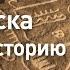 Плато Наска Взрывая историю Discovery