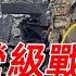 三喵聊俄国营级战斗群 为啥只能坚持1小时22分 Lifeano漫聊 230225