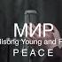МИР P E A C E Hillsong Young And Free M Worship Cover