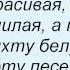 Слова песни Нэнси Стройная красивая