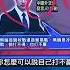 美國 回嗆 做好戰爭準備 中國 外交部 戰狼變敗犬 改口不敢再 奉陪到底 EbcCTime Shorts
