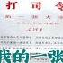 岁月艰难吴法宪回忆录 12 1 红卫兵的兴衰 炮打司令部 我的一张大字报