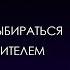 Сет Годин Яма Как научиться выбираться и стать победителем АУДИОКНИГА
