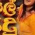Nana Vile Aurudu න න ව ල අව ර ද New Song 6 8 Remix Lasiiremix2007