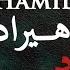 Hamid Hiraad Khodadad حمید هیراد موزیک خداداد