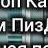 Стоп Кард НАМ ПИЗ ДЕЦ полная песня свадьба прикол стопкард нампиздец музыка рекомендации