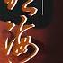 Legend Of Zang Hai EP3 Mysterious Boy Will Master The World And Revenge With Years Of Learning