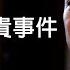 劉仲敬 關於郭文貴事件 標準國語朗讀版