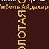 3 ИльясЕсенберлин ЗолотаяОрда читает ДжахангрАбдуллаев кочевники аудиокнига историяказахов