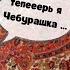 Чебурашка AI кавер под гитару в стиле Розенбаума